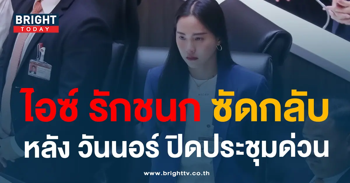 ไอซ์รักชนก