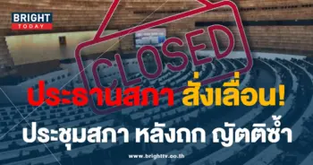 เลื่อนประชุม-min