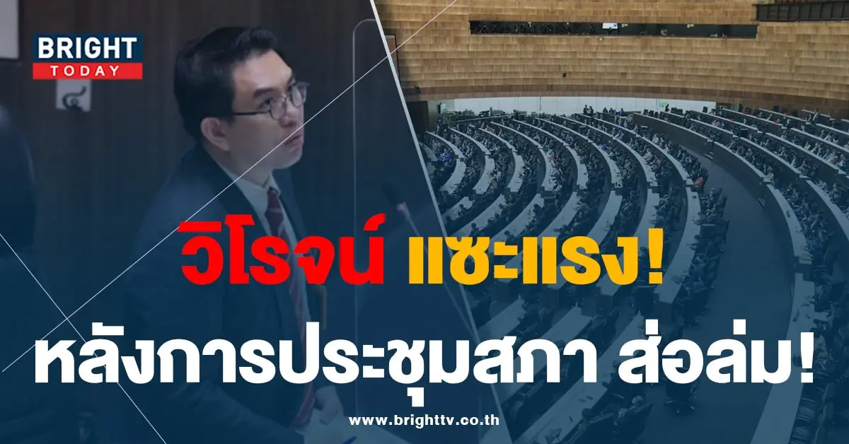 วิโรจน์-สภา-4-8-66-min