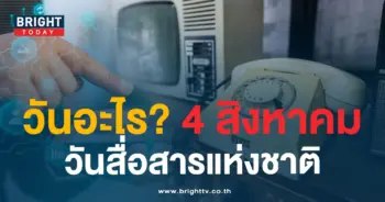วันสื่อสารแห่งชาติ 4 สิงหาคม 2566-min (1)