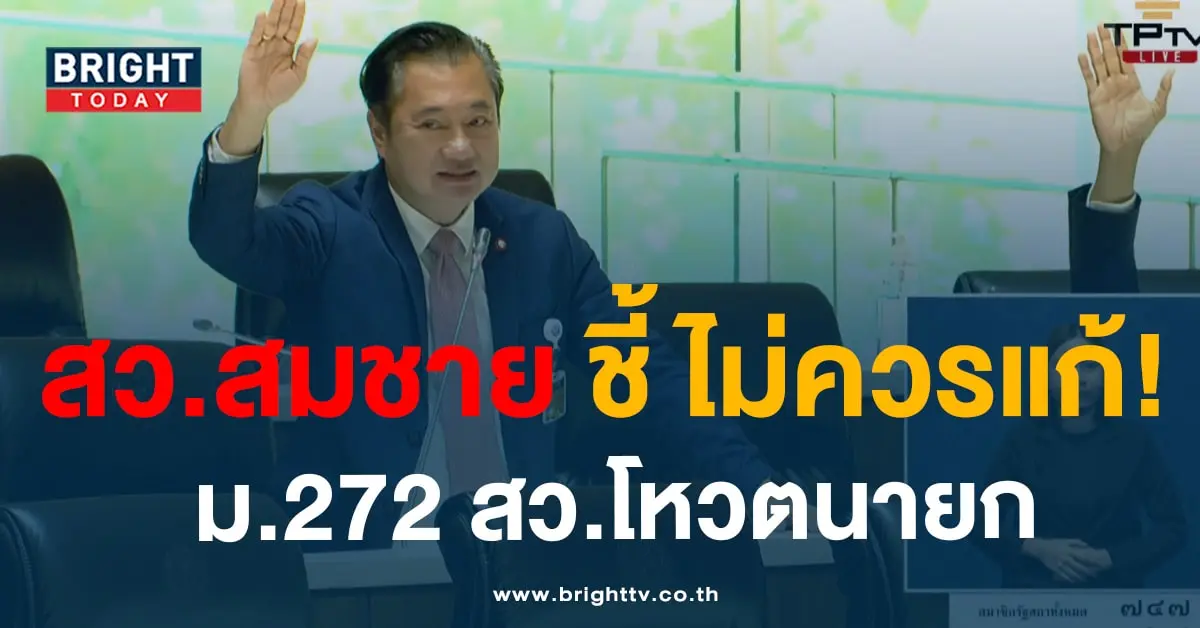 สว.สมชาย-min