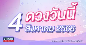 ดูดวงรายวัน ดวงวันนี้ 4 สิงหาคม 2566-min (1)