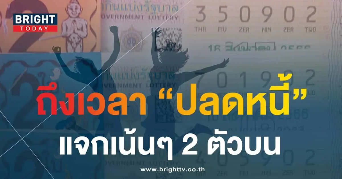 เลขเด็ด หวยงวดนี้ 16 8 66 1-min