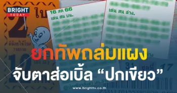 หวยปกเขียว 16 8 66 1-min