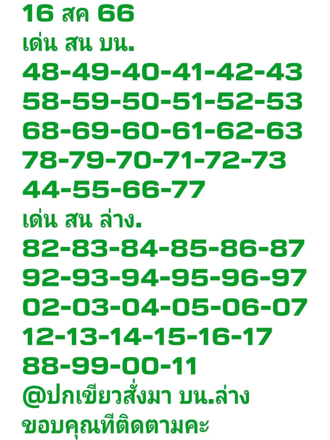 หวยปกเขียว-16-8-66