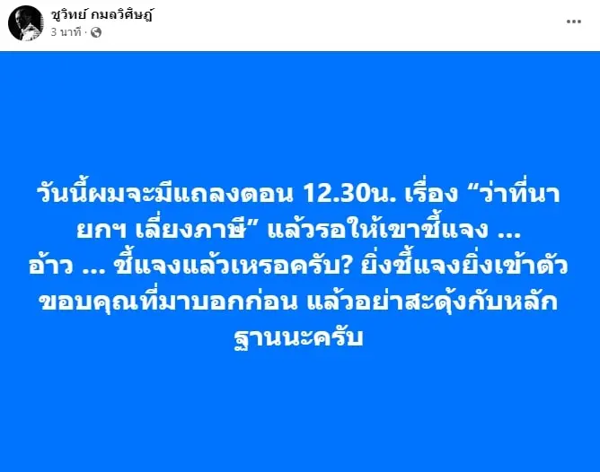 ชูวิทย์-โพสต์-3-8-66-min