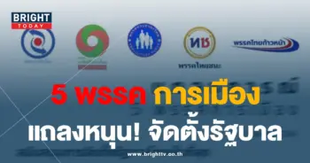 5 พรรคการเมือง-01-min