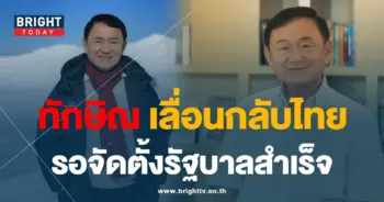 ทักษิณ- เลื่อนกลับ-01-min