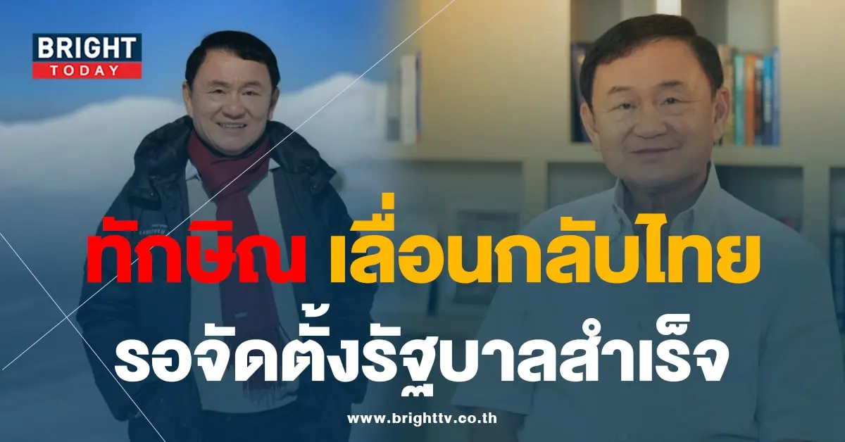 ทักษิณ- เลื่อนกลับ-01-min