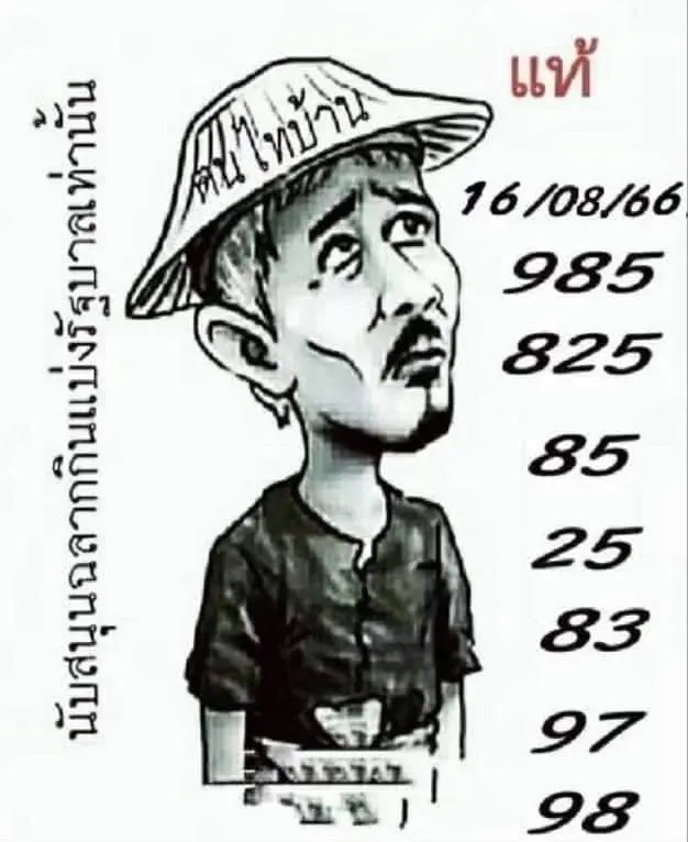 หวยฅนไทบ้าน