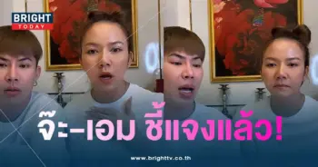 จ๊ะ-เอมชี้แจงแล้ว-min