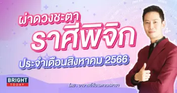 ราศีพิจิก ดูดวง เดือนสิงหาคม 2566-min (1)