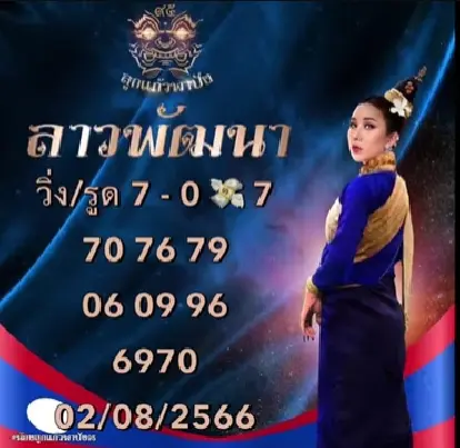 หวยลาว-ลูกแก้วพาปัง