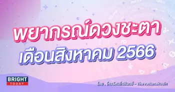 ดวงเดือนสิงหาคม 2566-min (1)