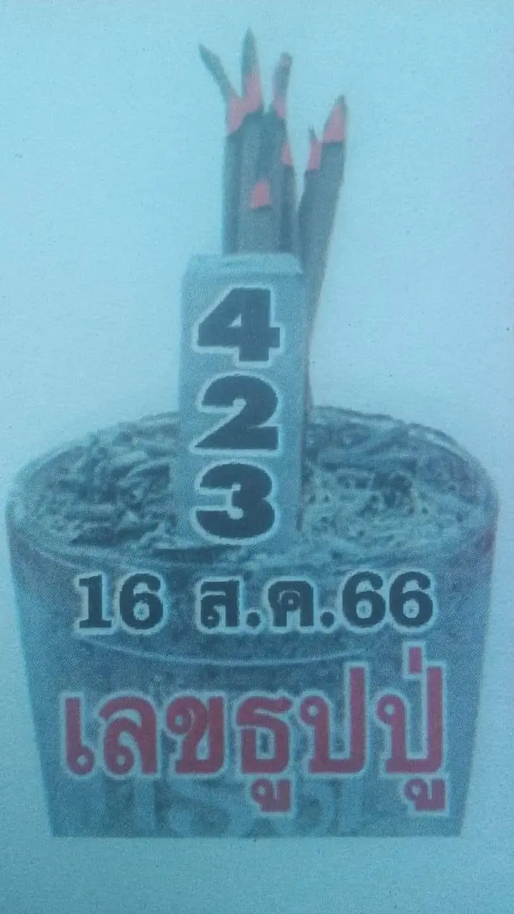 เลขธูปปู่-16-8-66-min
