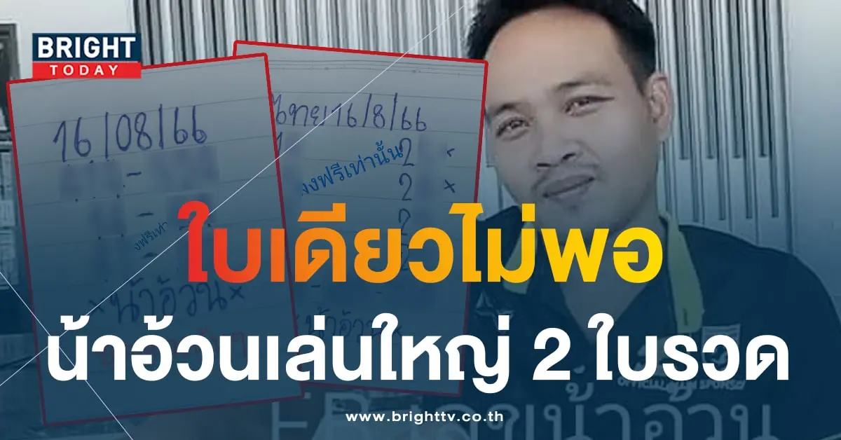 หวยน้าอ้วน 16 8 66 1-min