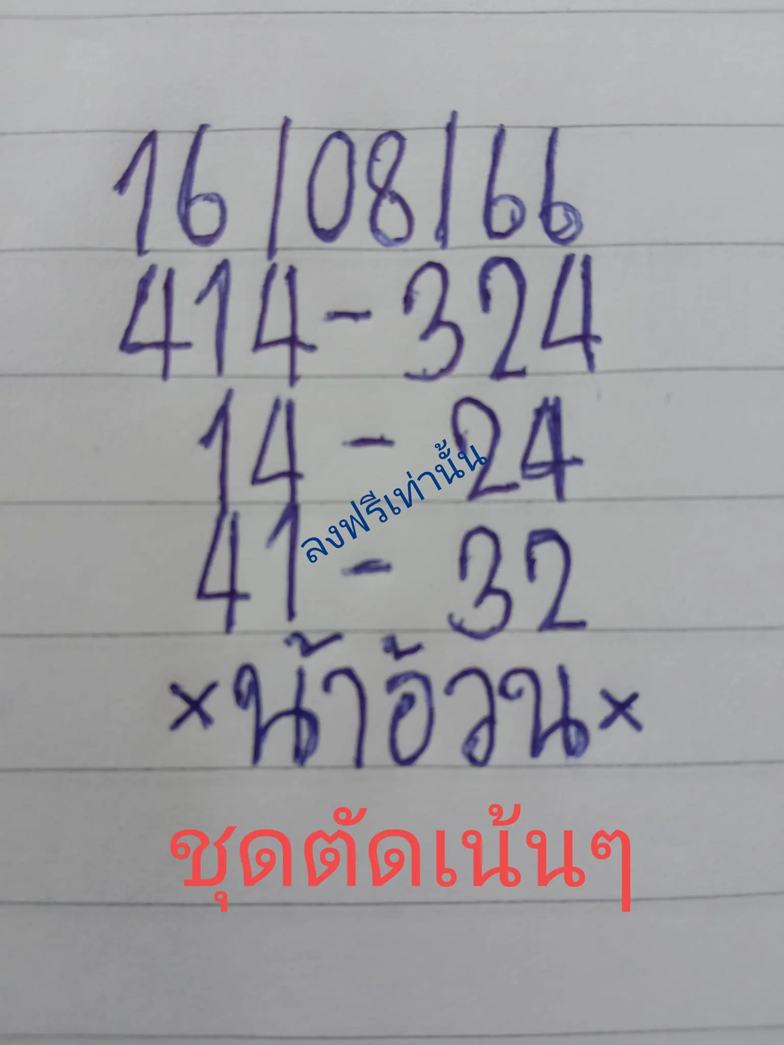 หวยน้าอ้วน