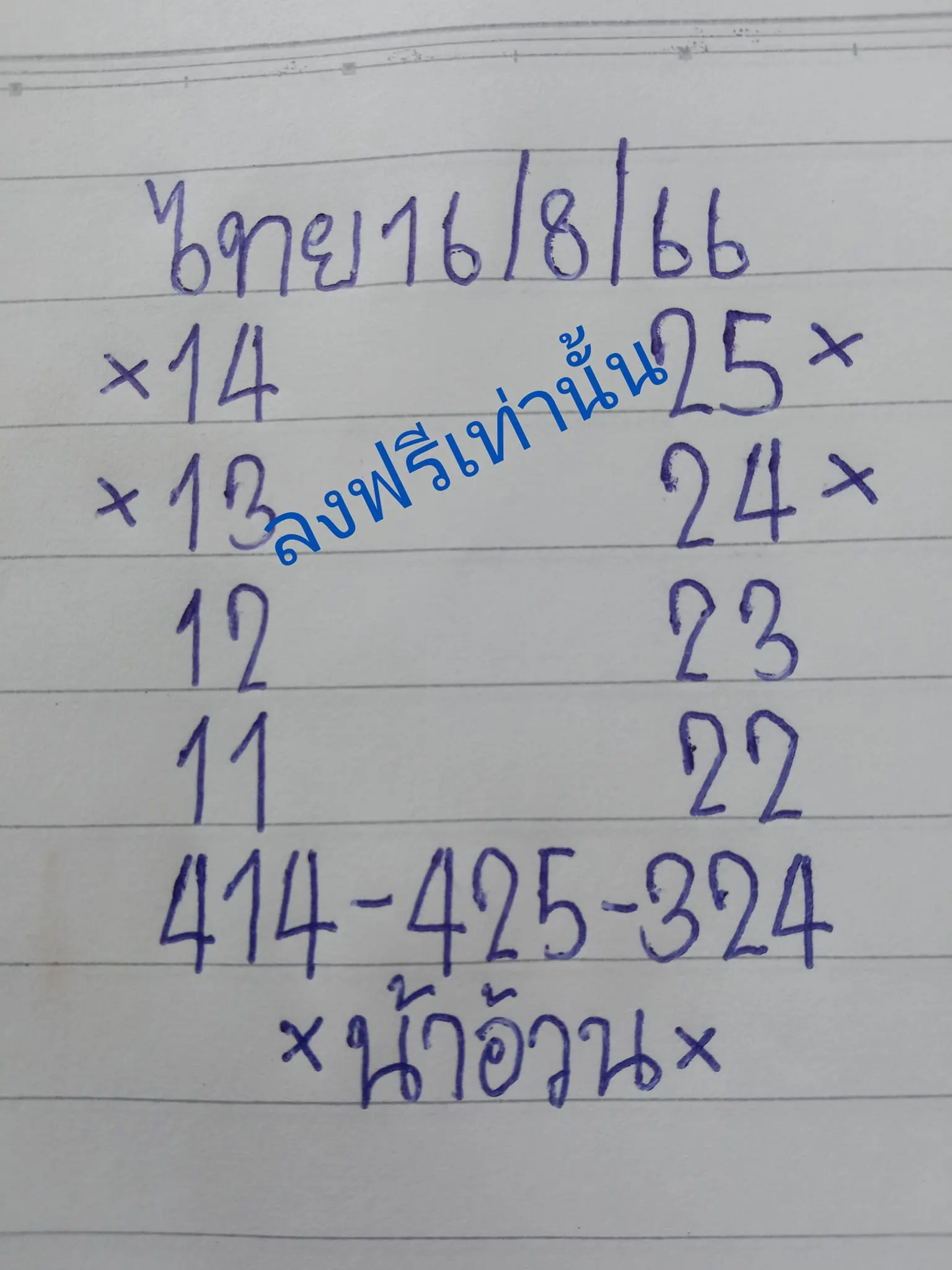 หวยน้าอ้วน-16-8-66