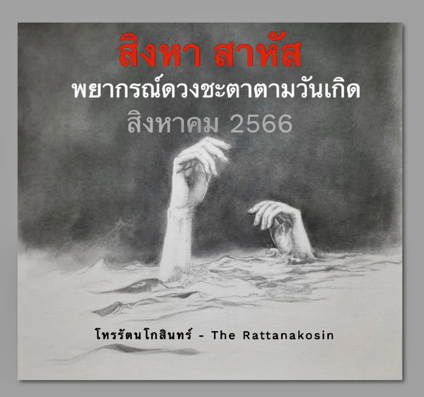 ดวงเดือนสิงหาคม-2566-min