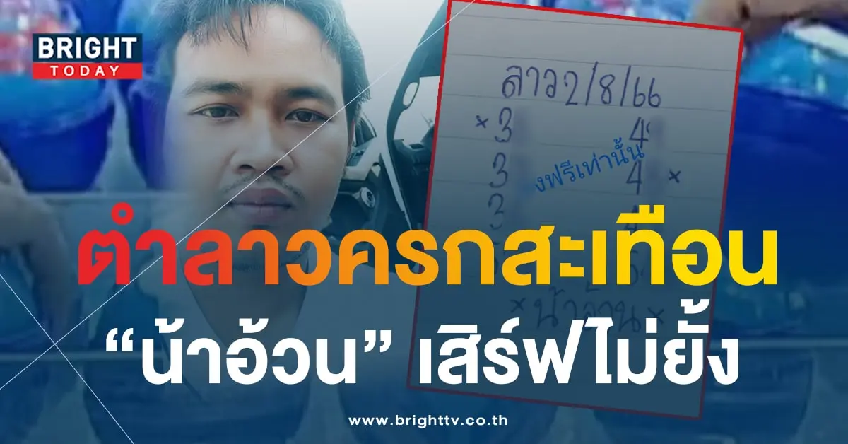 หวยลาว น้าอ้วน 2 8 66-min