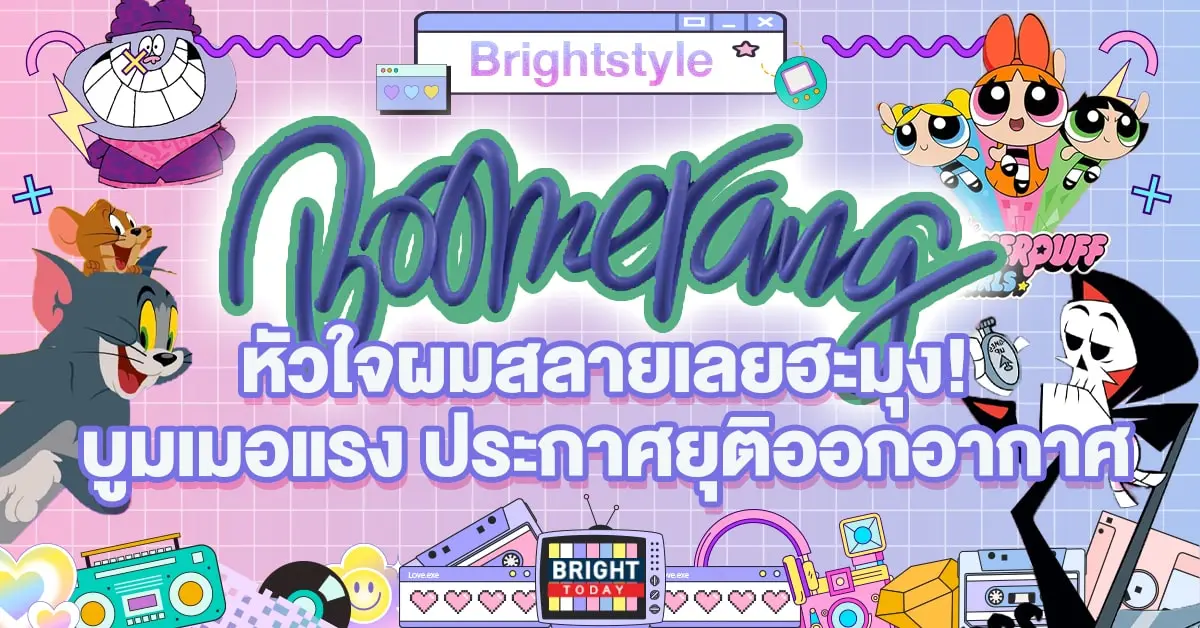 บูมเมอแรง ยุติออกอากาศ-min (1)