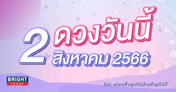 ดูดวงรายวัน ดวงวันนี้ 2 กรกฎาคม 2566-min (1)