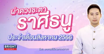 ดวงรายเดือนสิงหาคม 2566 ราศีธนู-min (1)
