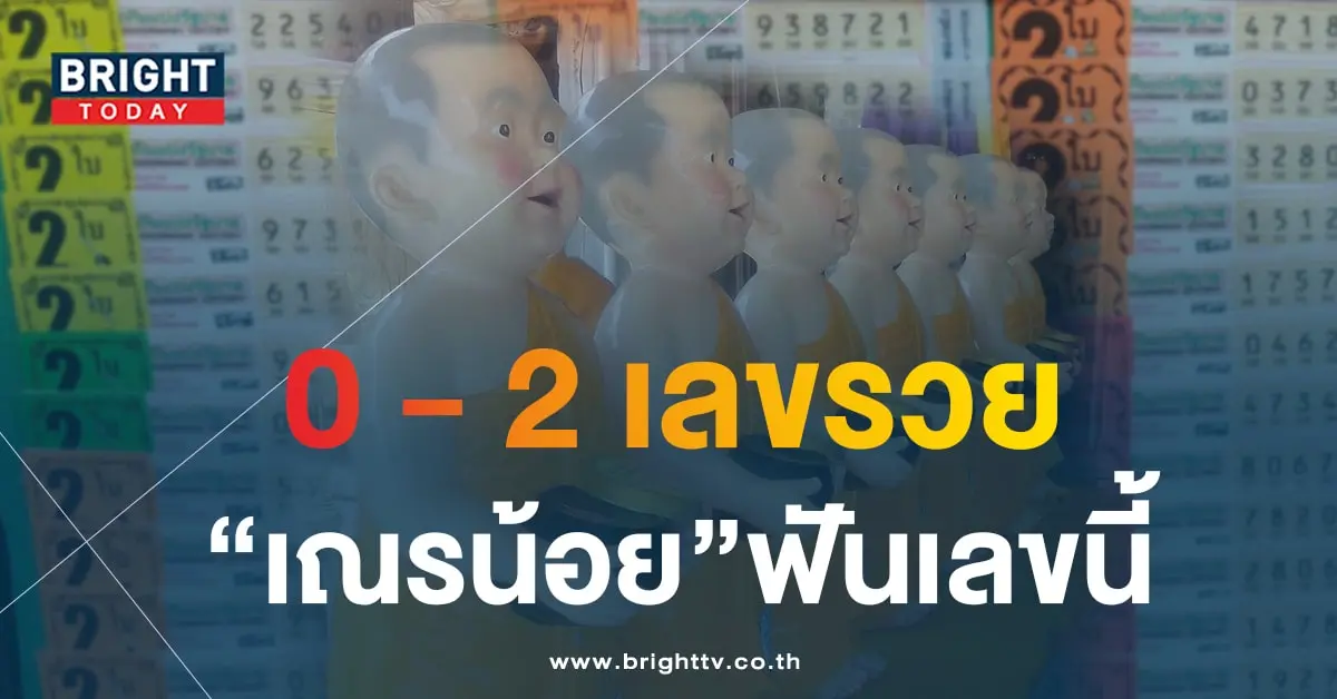 หวยเณรน้อย 16 8 66 1-min