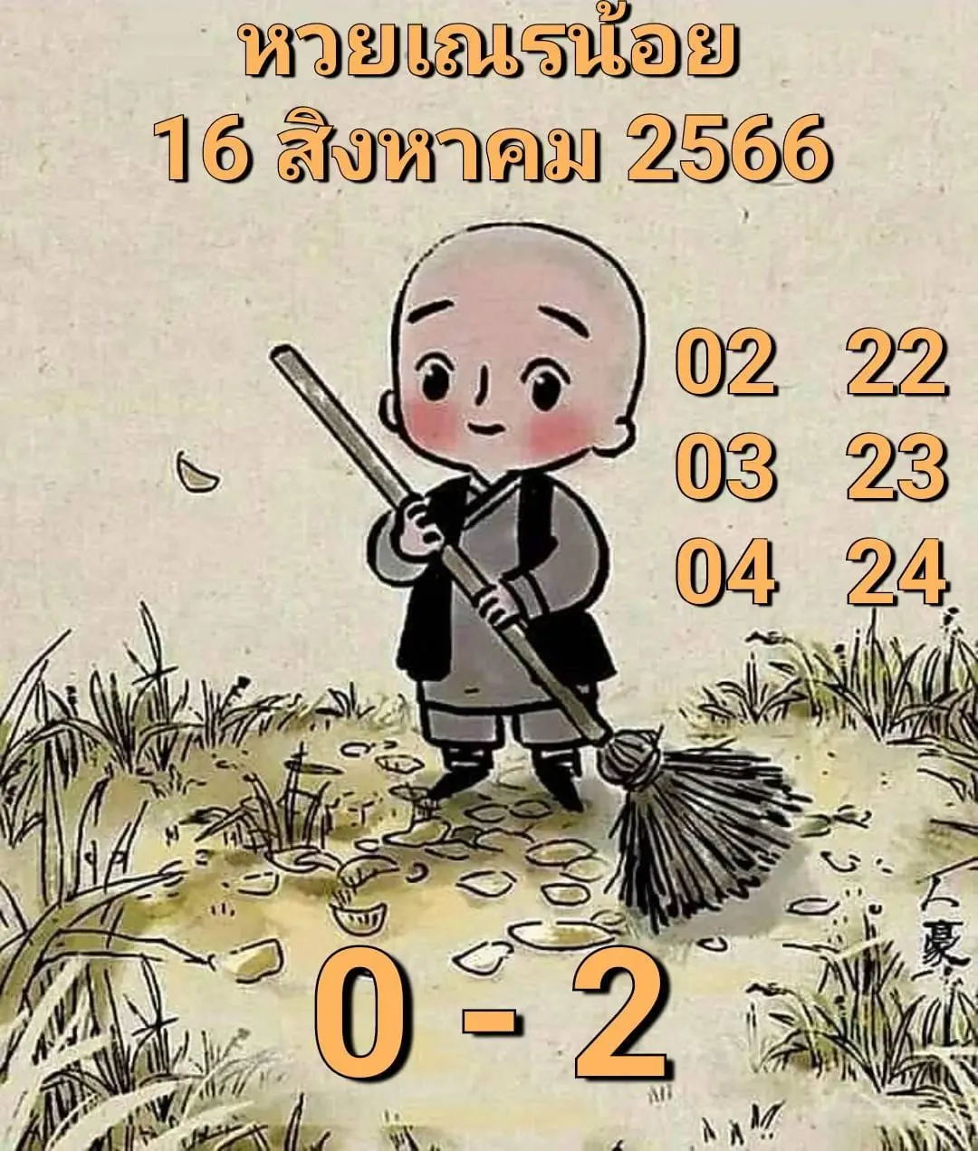 หวยเณรน้อย-16-8-66