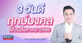 ฤกษ์ดี เดือนสิงหาคม 2566 หมอช้าง-min (1)