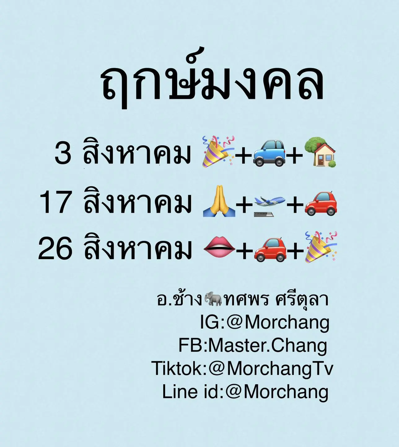 ฤกษ์ดี-เดือนสิงหาคม-2566-หมอช้าง-min
