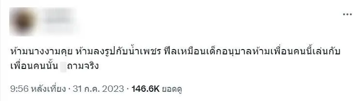 ถกสนั่น-ณวัฒน์สั่งห้ามนางงามคบ-น้ำเพชร