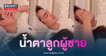 ยิวฉัตรมงคล-ร้องไห้คิดถึงลูก