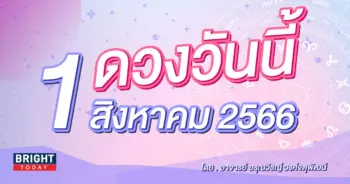 ดูดวงรายวัน ดวงวันนี้ 1 กรกฎาคม 2566-min (2)