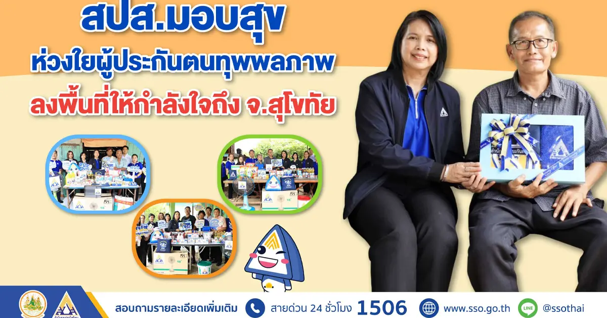 ประกันสังคม สุโขทัย