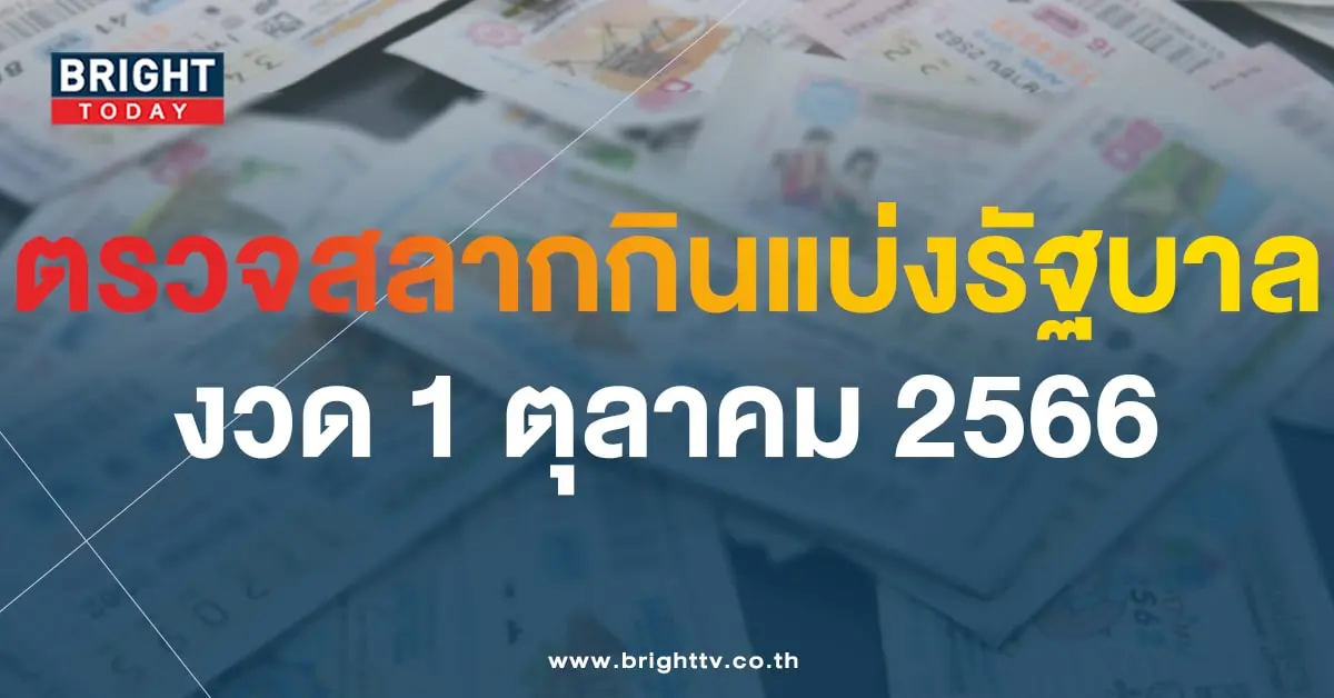 ตรวจหวย 1 10 66-min