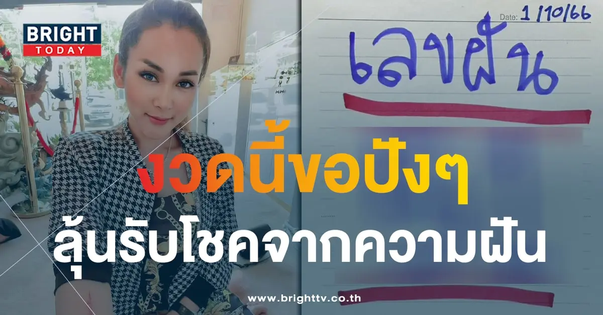 เลขฝัน เจ๊นุ๊ก บารมีมหาเฮง 1 10 66-min
