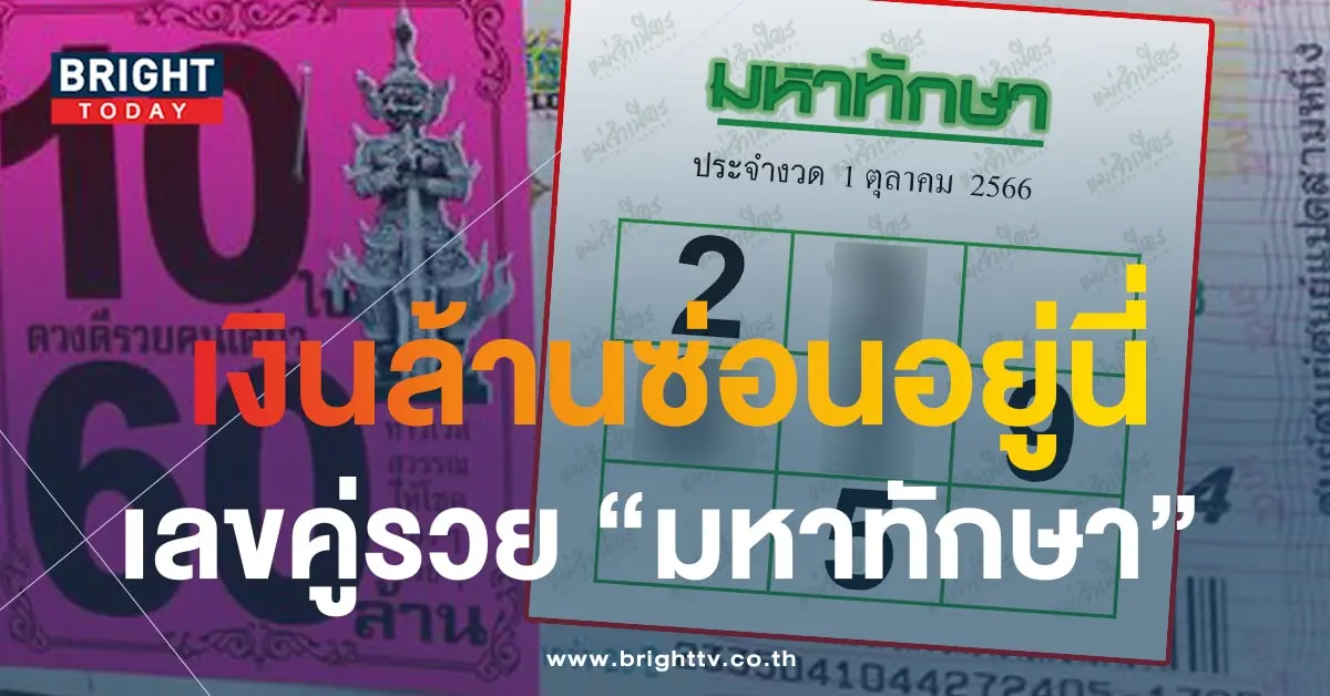 มหาทักษา 1 10 66-min