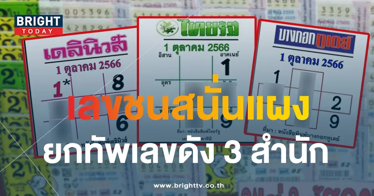 หวยไทยรัฐ หวยเดลินิวส์ 1 10 66-min