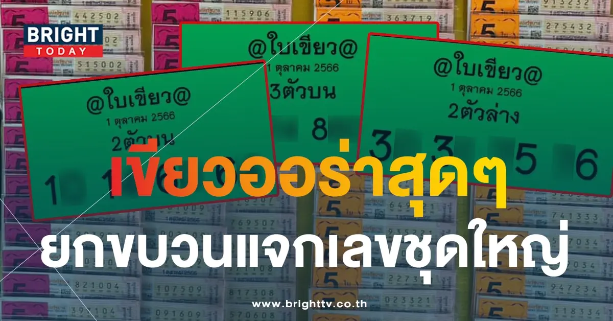 หวยใบเขียว 5-min (1)