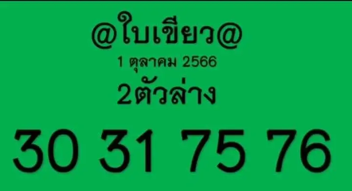 หวยใบเขียว-2-1