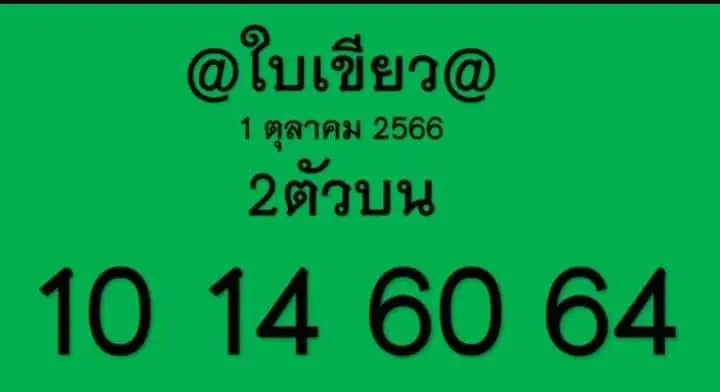 หวยใบเขียว-1-1