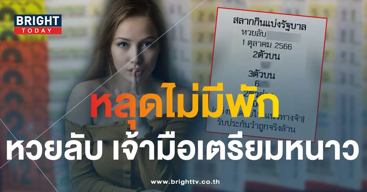 หวยลับ 1 10 66 2-min