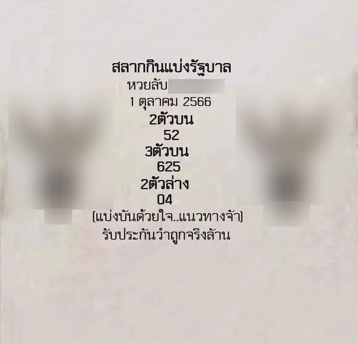 หวยลับ-1-10-66