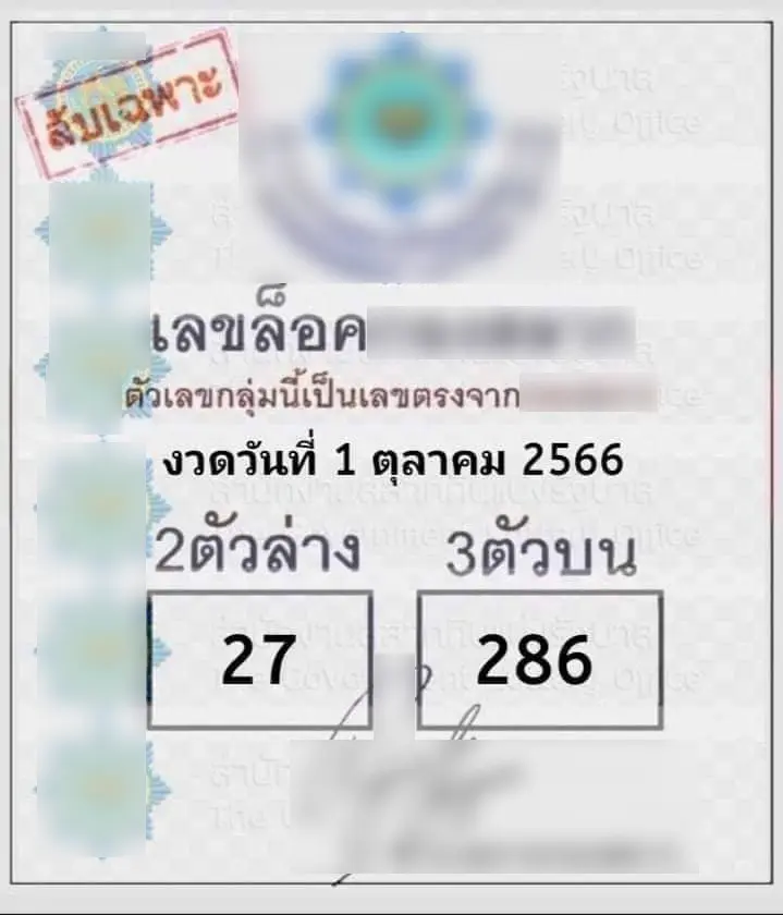 เลขล็อค-1-10-66