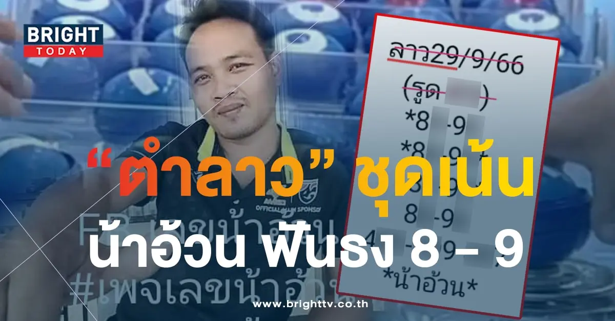 หวยลาว น้าอ้วน 2-min
