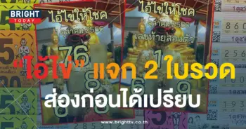 ไอ้ไข่ให้โชค 2-min