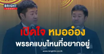 หมออ๋องเปิดใจ-min