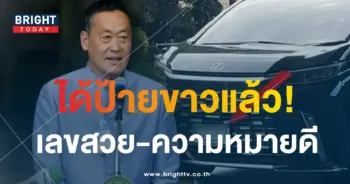 ทะเบียนรถ เศรษฐา ได้ป้ายขาว-2-min