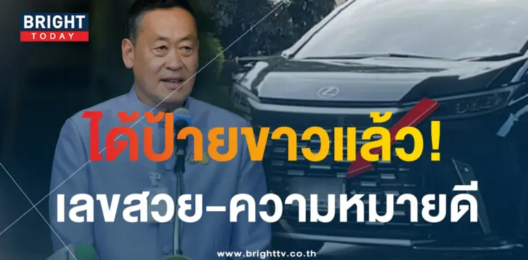 ทะเบียนรถ เศรษฐา ได้ป้ายขาว-2-min